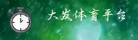 【官方】大发平台 - 2026新版入口